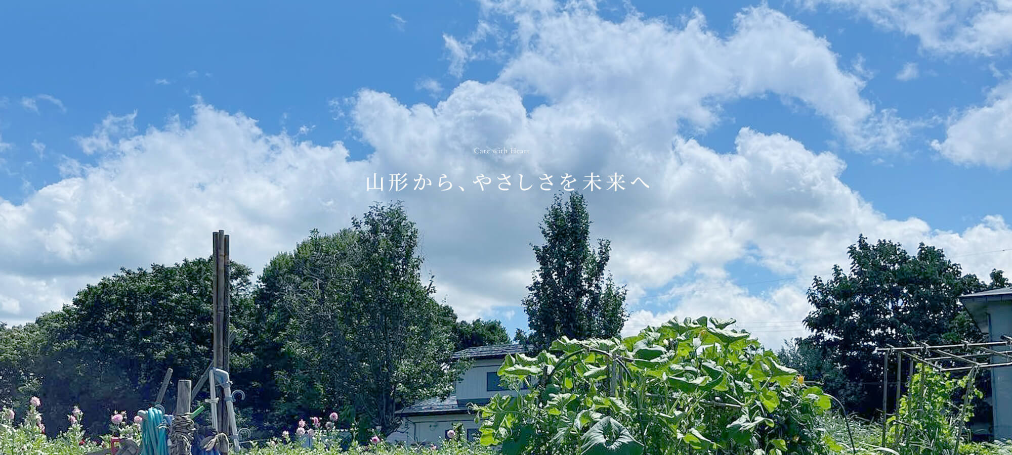 Care with Heart — 山形から、やさしさを未来へ