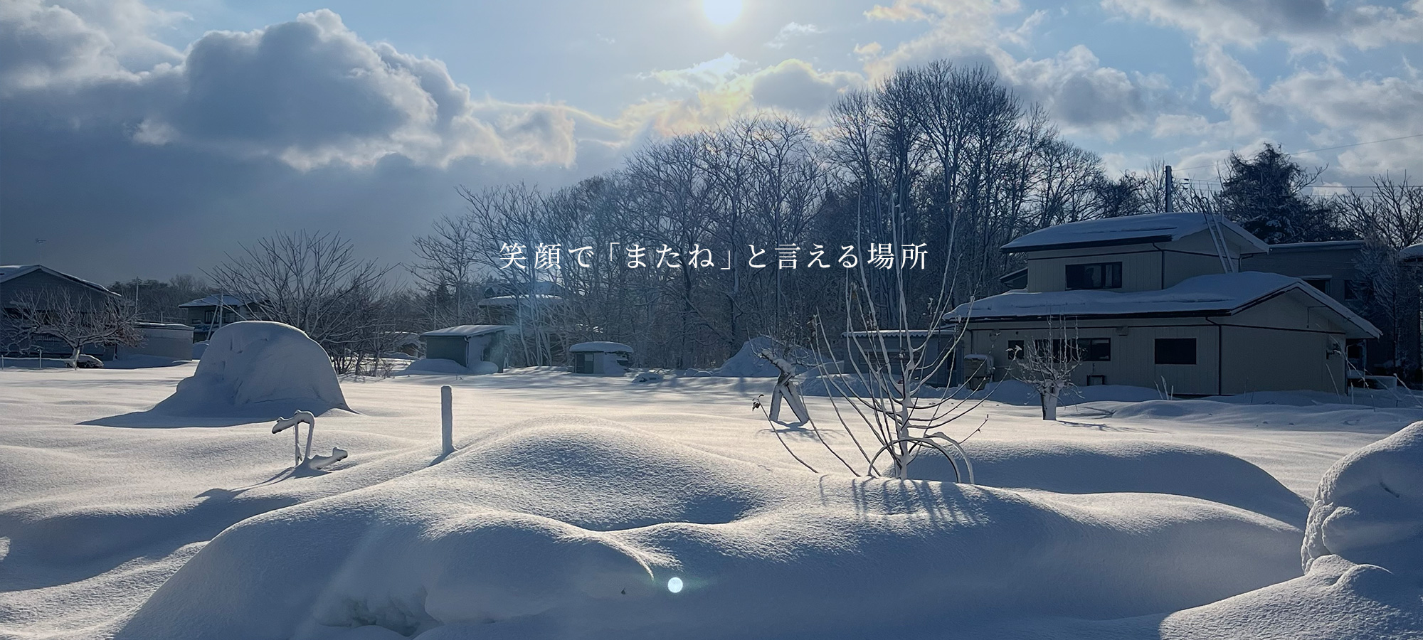 笑顔で「またね」と言える場所