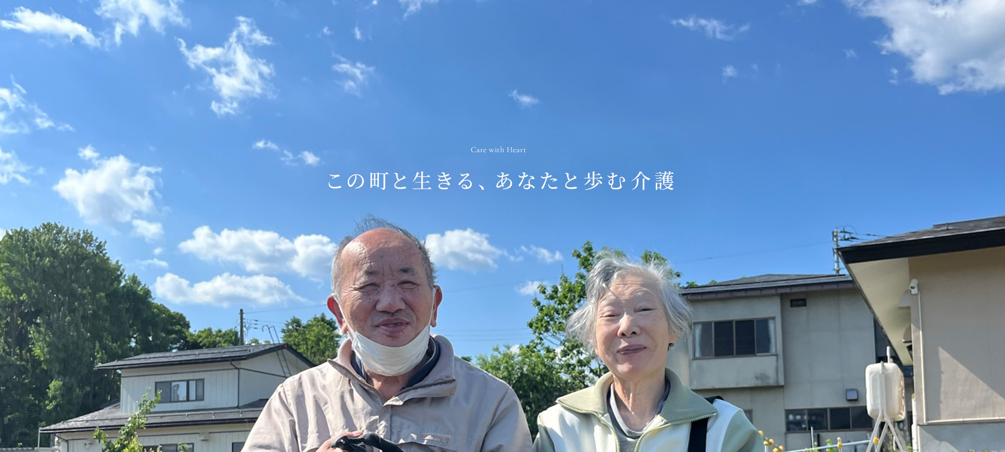 この町と生きる、あなたと歩む介護