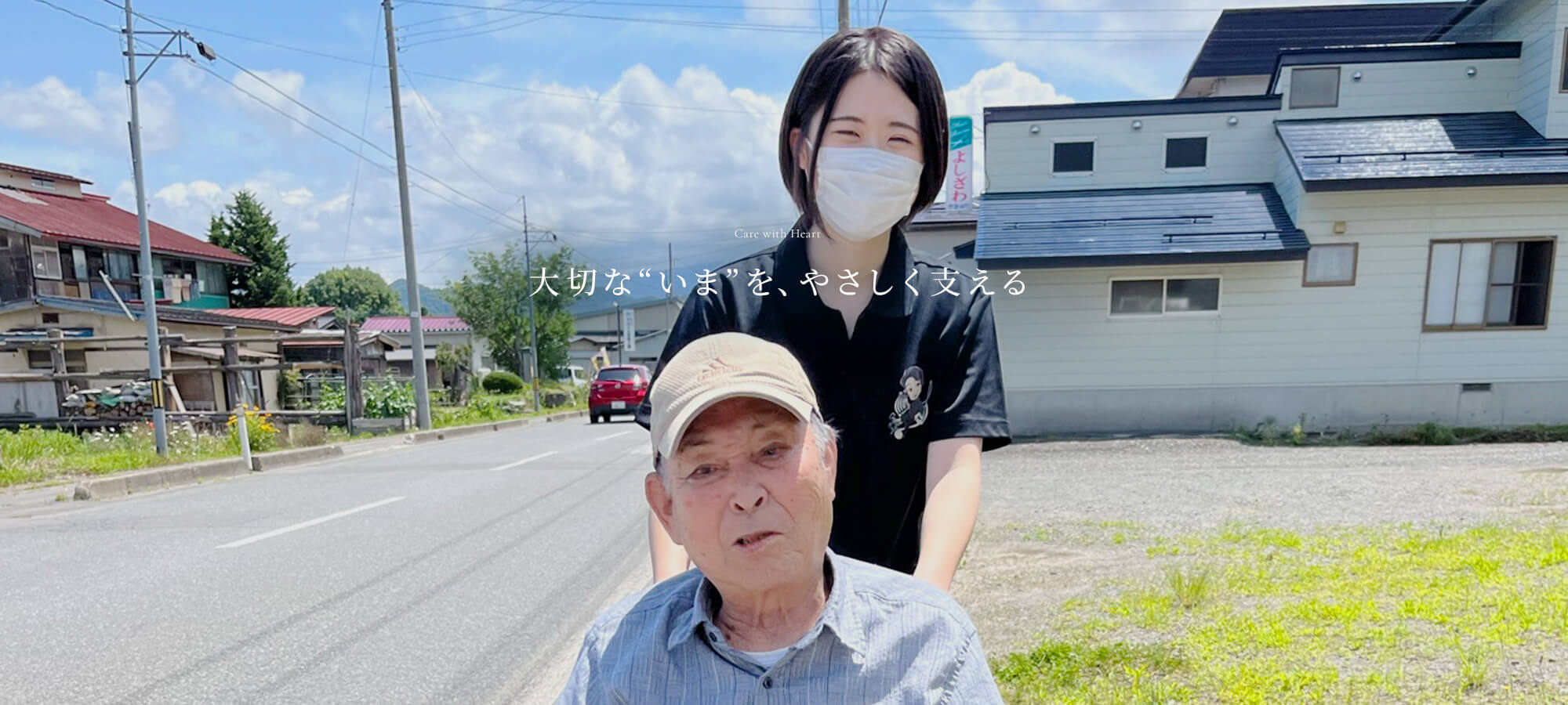 大切な“いま”を、やさしく支える