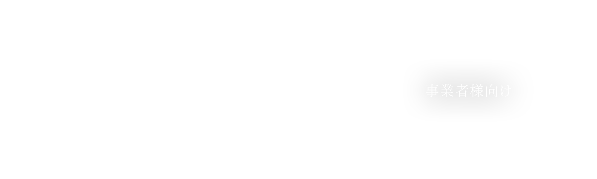 事業者様向け